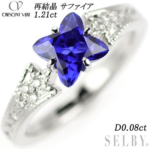 クレサンベール Pt950 再結晶サファイア ダイヤモンド リング 1.21ct