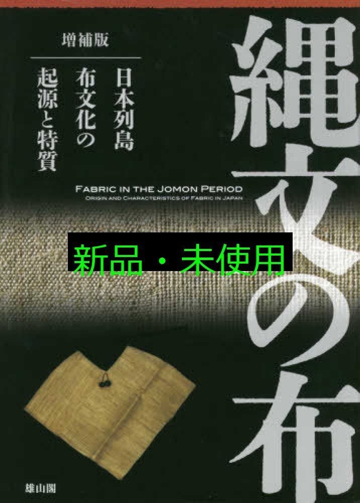 縄文の布 日本列島布文化の起源と特質 増補版 単行本 尾関 清子