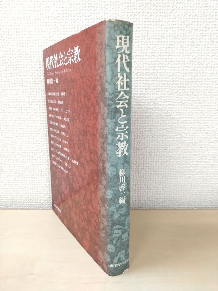現代社会と宗教 柳川啓一／編 東洋哲学研究所 【TOKO6-2