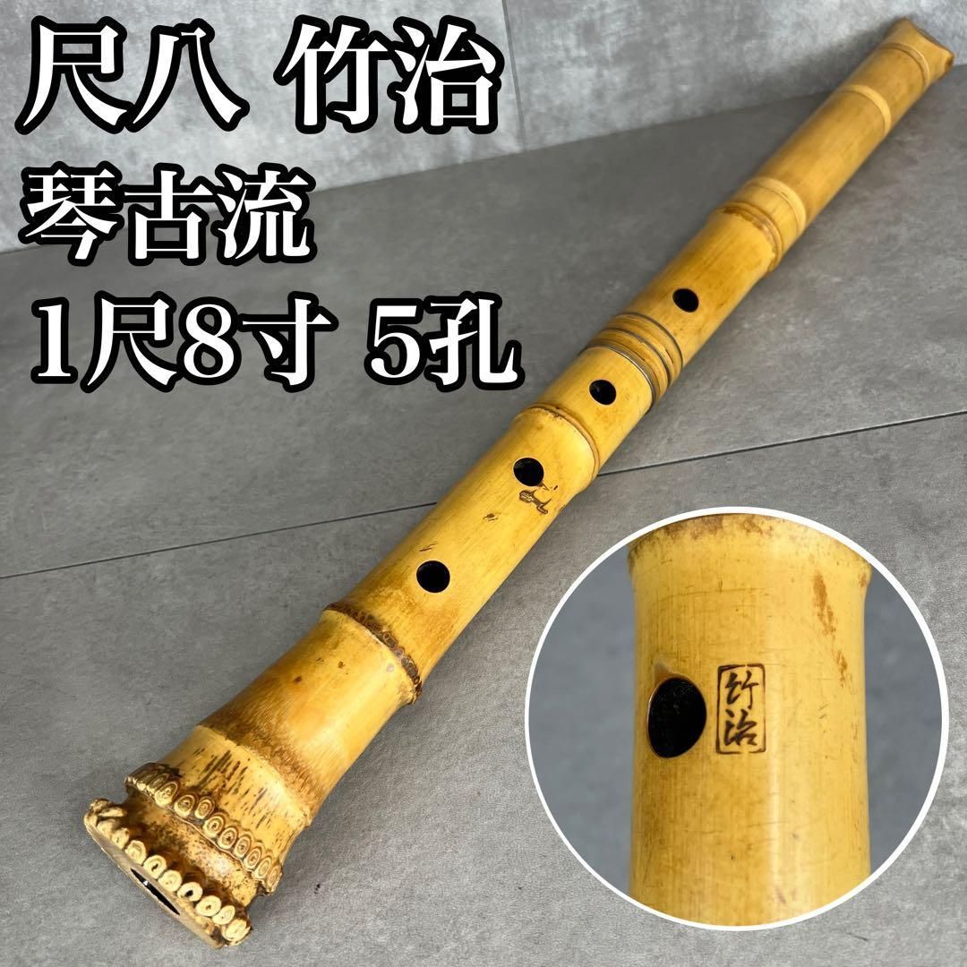 美品】尺八 琴古流 バチ型 銘あり 竹治 1尺8寸 5孔 和楽器 尺八 一尺三