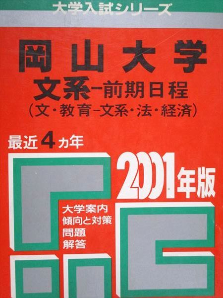 100%新品，限定SALE 教学社 赤本 岡山大学 文系 前期日程 2001年度 最近4ヵ年 大学入試シリーズ 語学・辞書・学習参考書
