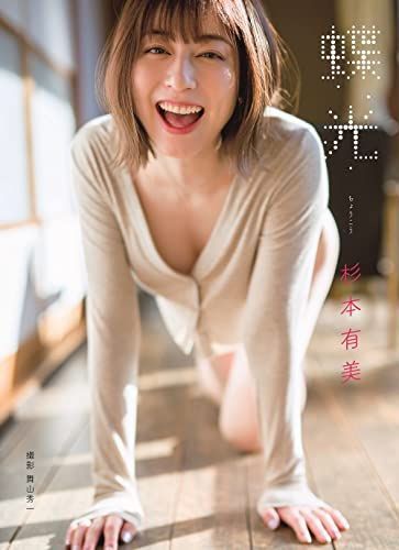 【中古】杉本有美 写真集 『 蝶光 』