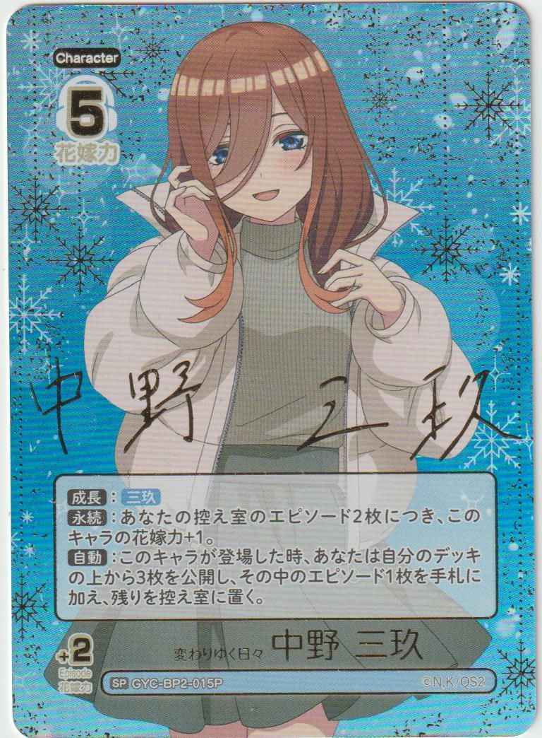 五等分の花嫁 カードゲーム 変わりゆく日々 中野三玖 SP ３枚 五等分】変わりゆく日々 中野 三玖【GR】GYC-BP2-015 - C-labo
