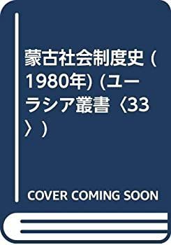 【中古】 蒙古社会制度史 (1980年) (ユーラシア叢書 33 ) 蒙古社会制度史 (1980年) (ユーラシア叢書 ユーラシア叢書３３ 公式 日本学研究叢書