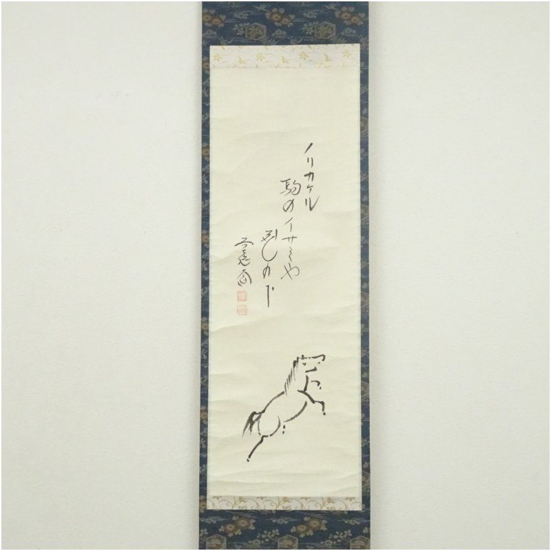 前大徳 西垣大道筆 俳句 馬画賛 肉筆紙本掛軸 共箱 掛け軸 床の間 書 おしゃれ 絵画 表具 芸術 茶道 年中掛け インテリア 茶掛 掛物 和室