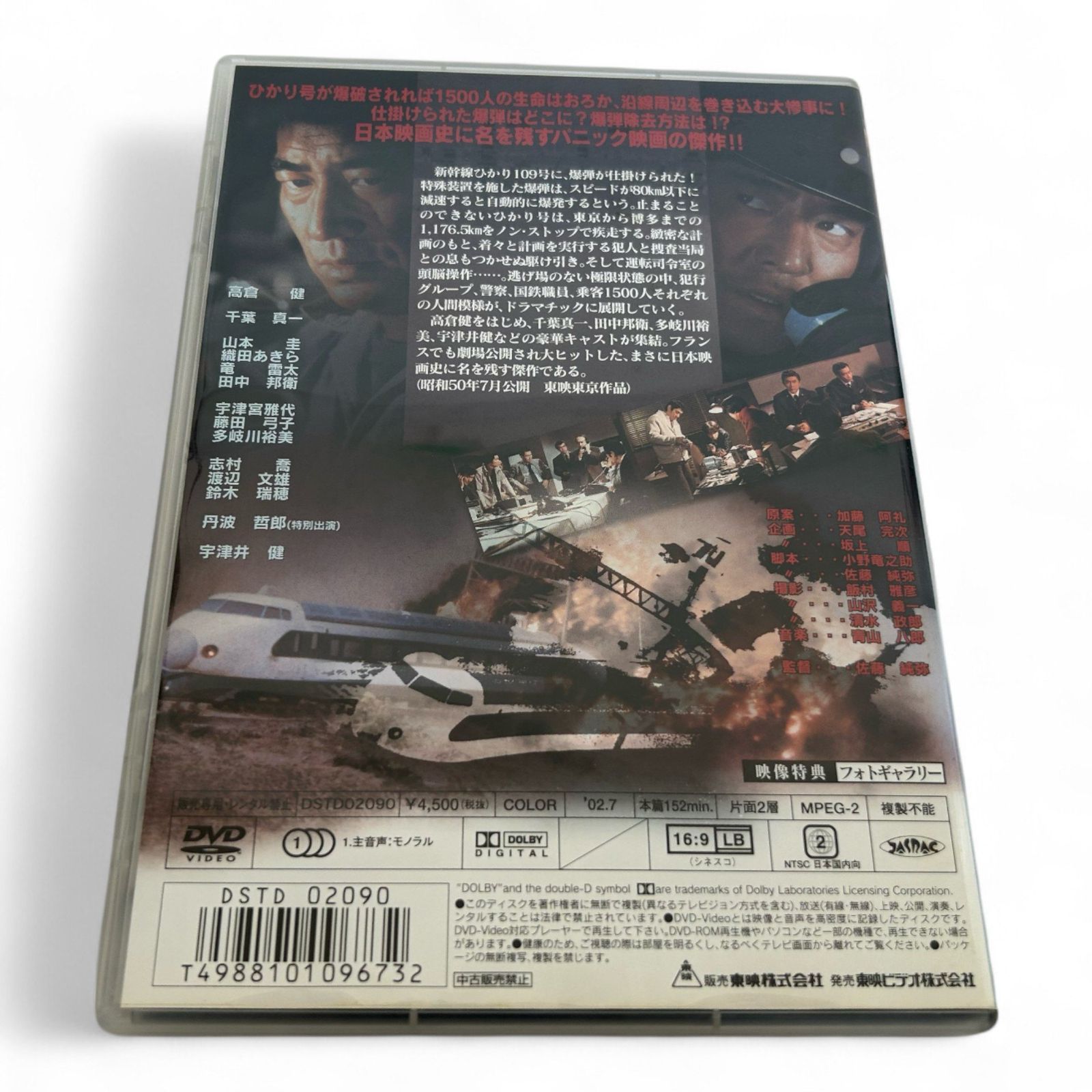 ◇ 新幹線大爆破 DVD 佐藤純彌(監督・脚本) 、高倉健(主演) 210