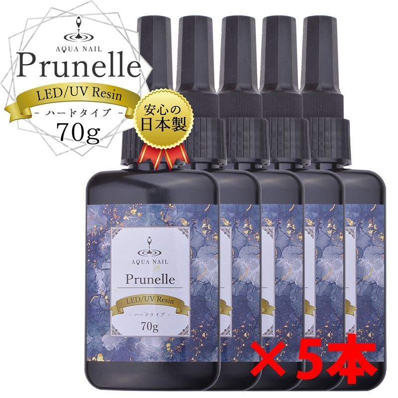 日本製 LED UV レジン液 70g×5本 Prunelle クリア レジン液