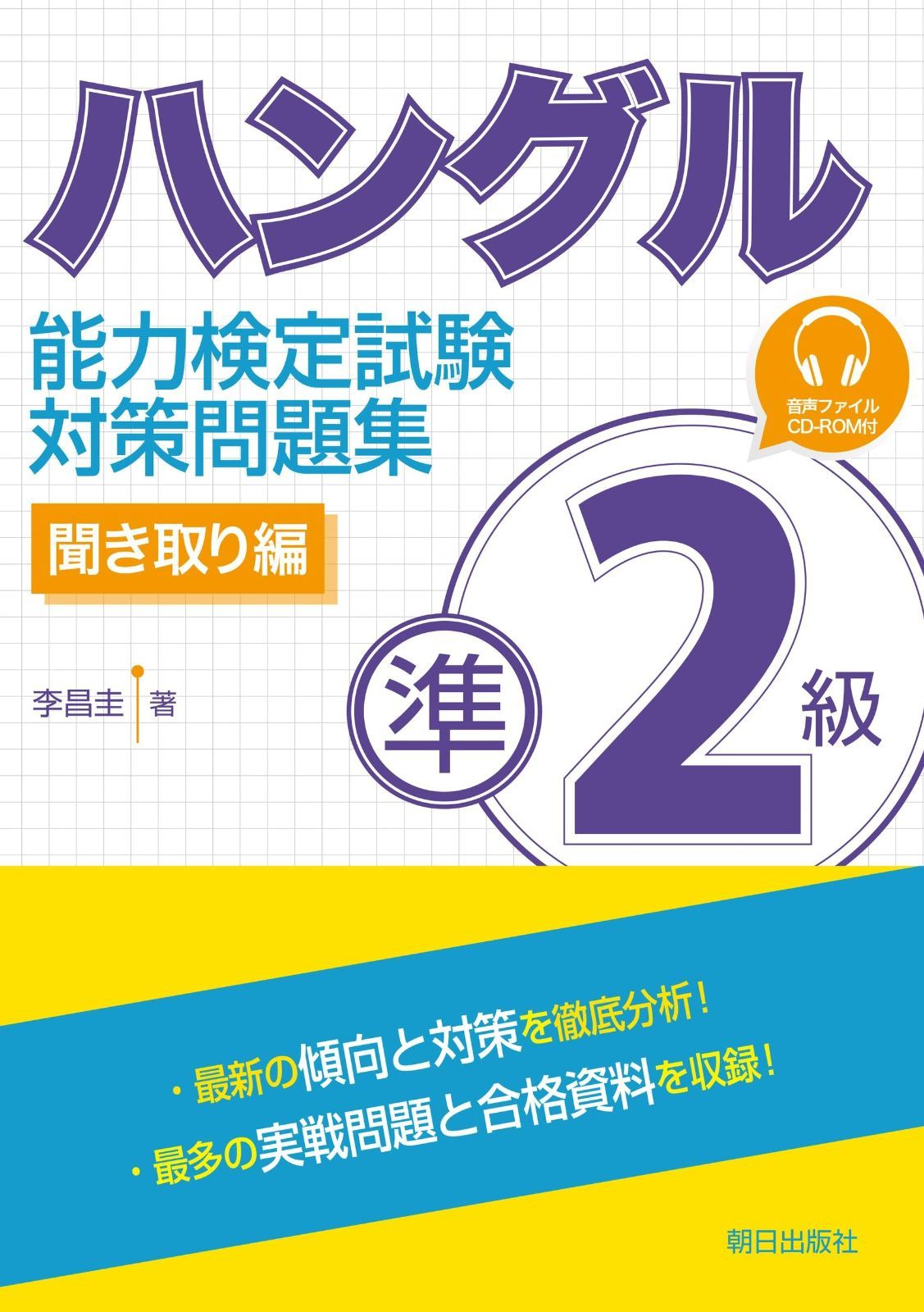ハングル能力検定試験 準2級対策問題集 聞き取り編