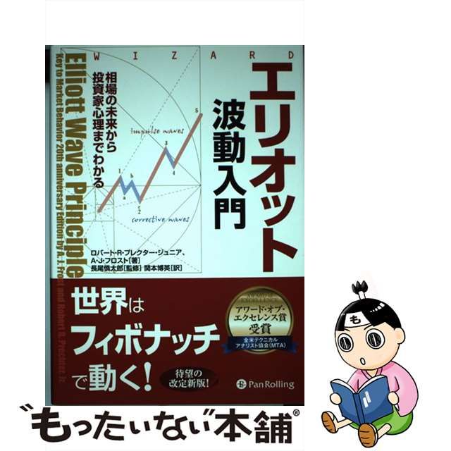 中古】 エリオット波動入門 相場の未来から投資家心理までわかる