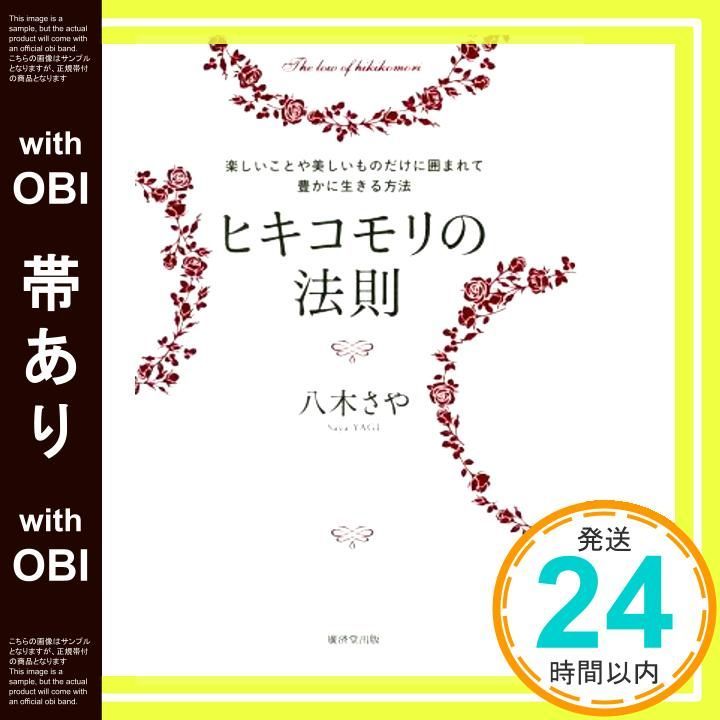 帯あり ヒキコモリの法則 楽しいことや美しいものだけに囲まれて豊かに生きる方法 単行本 Dec 05 2019 八木さや_07