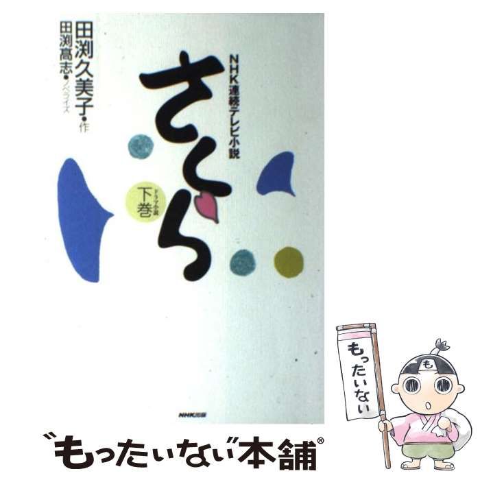 中古】 さくら NHK連続テレビ小説 ドラマ小説 下巻 / 田渕久美子、田渕