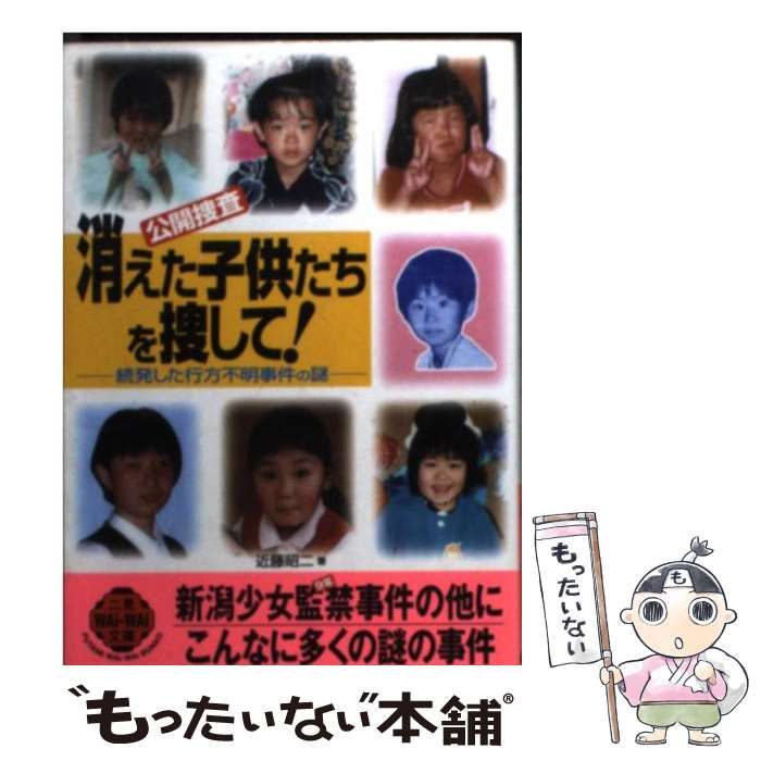 中古】 消えた子供たちを捜して! ＜公開捜査＞ 続発した行方不明事件の謎 (二見wai wai文庫) / 近藤昭二 / 二見書房 - メルカリ