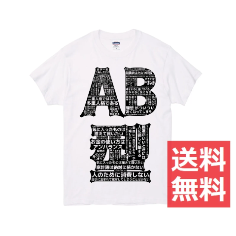 血液型AB型 Tシャツ 黒 白 ブラック ホワイト  半袖 オリジナル 【Sサイズ～XXLサイズ】 おもしろ ネタ 誕生日プレゼント