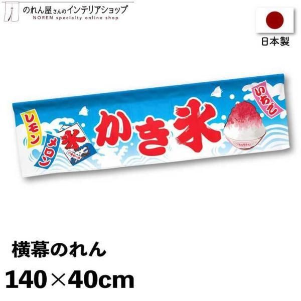 横幕のれん お祭り 屋台 キッチンカー 140cm幅 40cm丈 店内