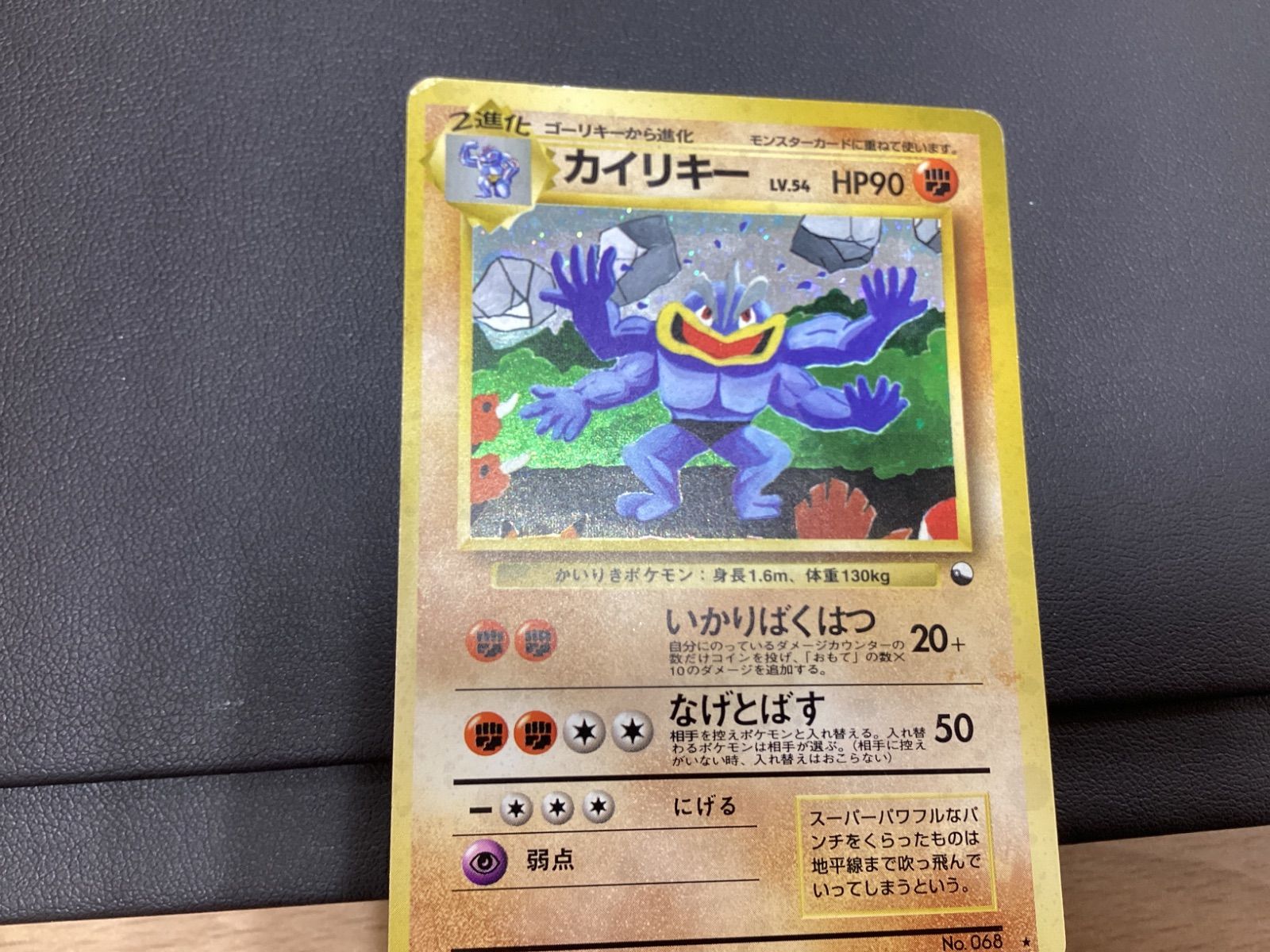 MA291 ポケモンカード カイリキー Lv54 通信進化 旧裏ポケカ
