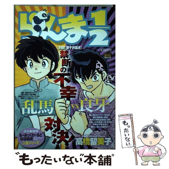 中古】 らんま1／2 決闘！！獅子対猛虎/小学館/高橋留美子