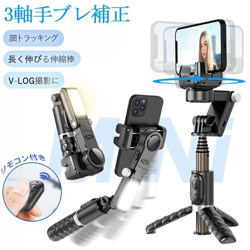 ジンバル スタビライザー LEDライト付き 顔トラッキング 3軸 手ブレ補正 スマホジンバル スマホ 三脚 自撮り棒 セルカ棒 リモコン付き 撮影