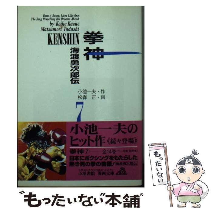 【中古】 拳神 ７/小池書院/松森正 中古】 拳神 7/小池書院/松森正