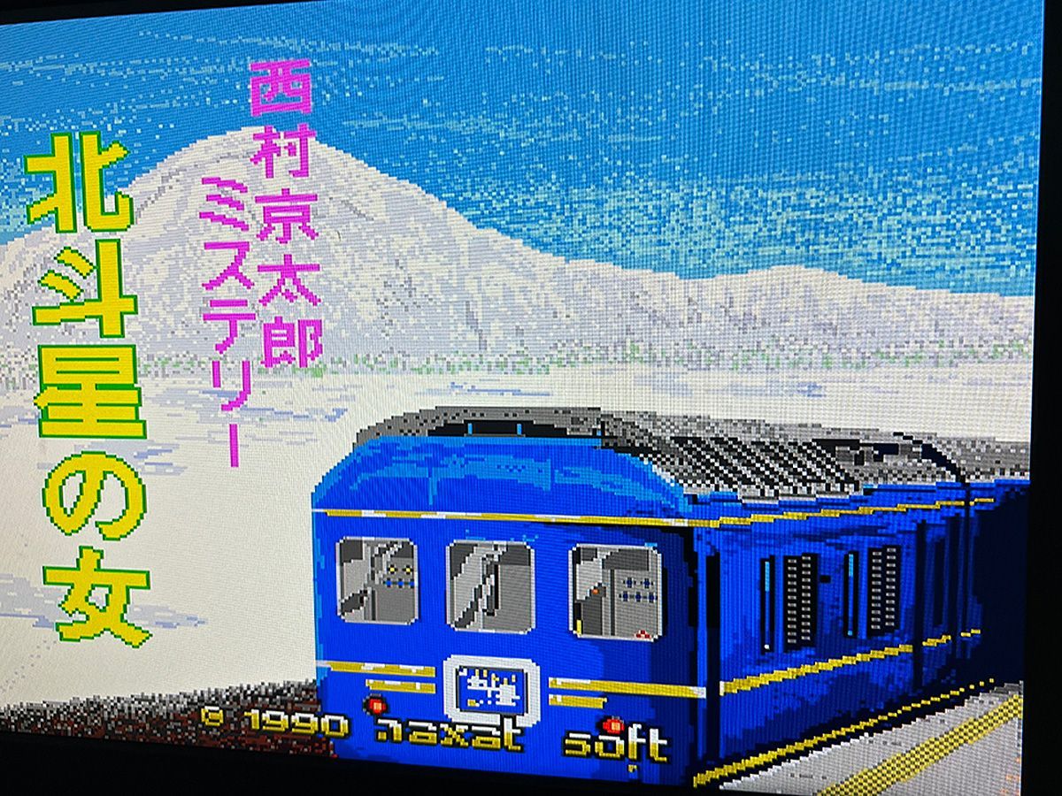 PCエンジン】西村京太郎ミステリー 北斗星の女 : だんぼーるは