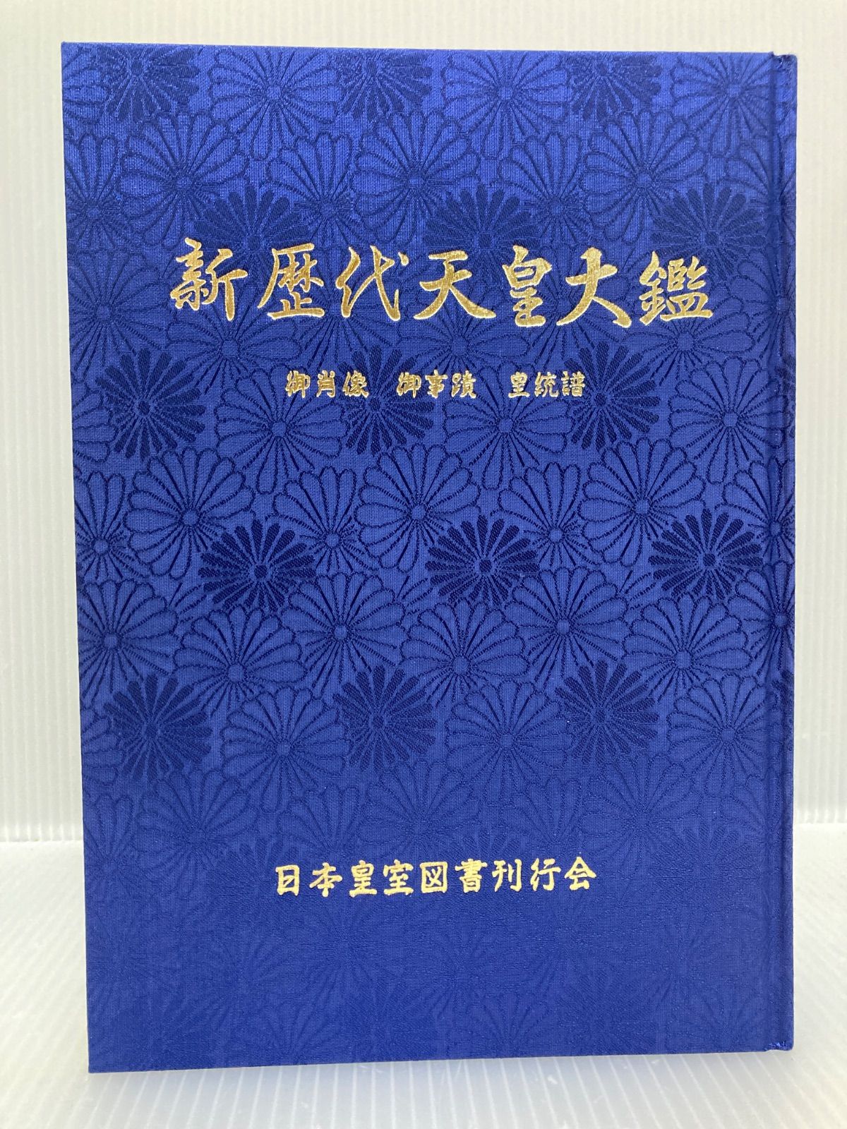 新歴代天皇大鑑 日本皇室図書刊行会 皇紀二千六百六捨五年慶賀