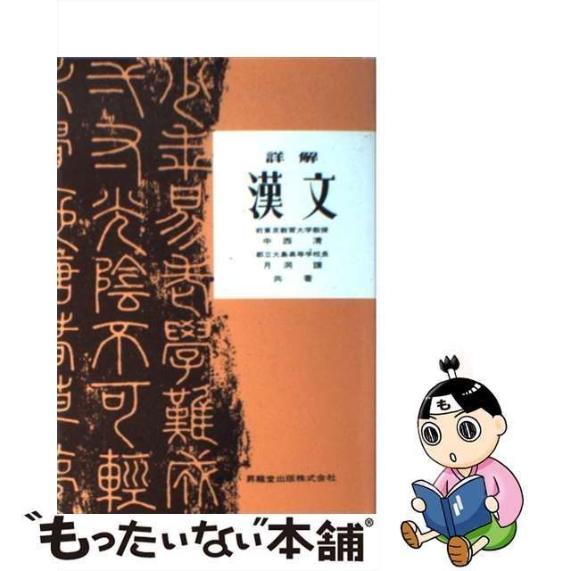 中古】 詳解 漢文 / 中西清 / 昇龍堂出版 - メルカリ