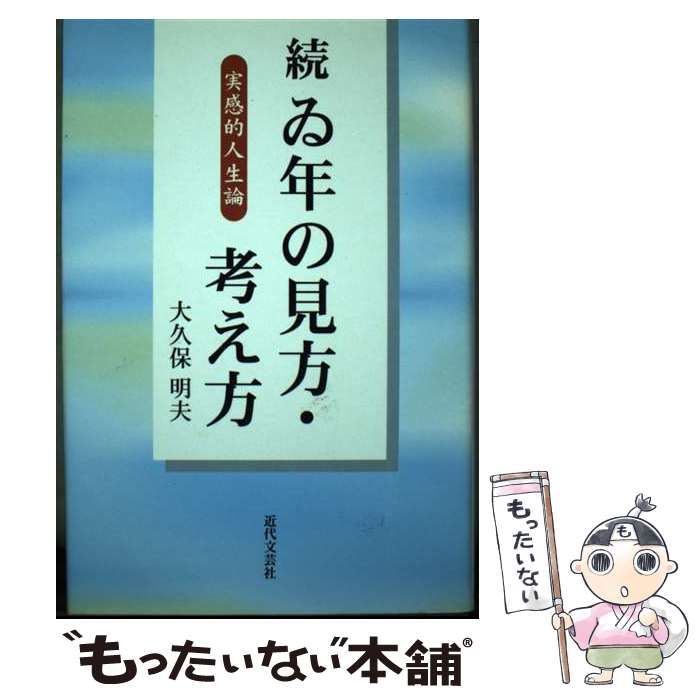 【中古】 ゐ年の見方・考え方 続/近代文芸社/大久保明夫 中古】 ゐ年の見方・考え方 続 / 大久保 明夫 / 近代文芸社