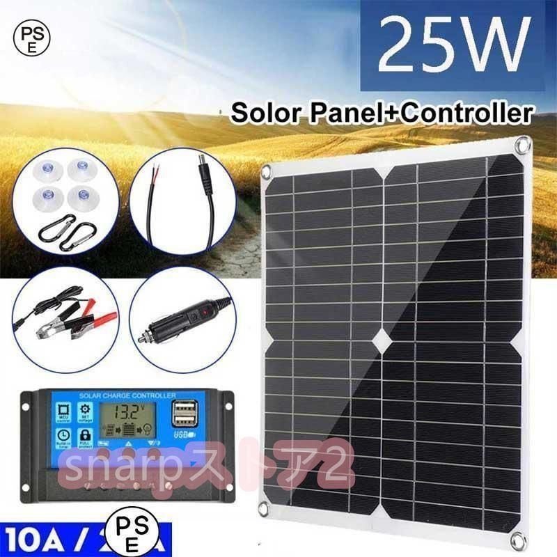 ソーラーパネル 25W ソーラーチャージャー コントローラーセット 太陽光発電 10A 12V 24V 対応