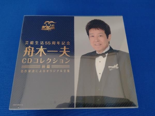 舟木一夫 CD 芸能生活55周年記念 舟木一夫CDコレクション 前篇