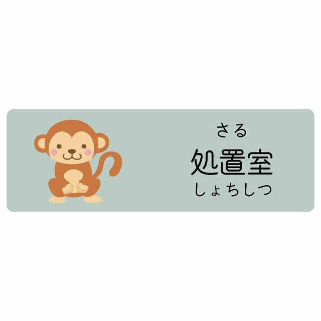 処置室 さる サインステッカー シール 120x40cm 長方形 子供も読めるふりがな入り 動物イラスト 小児科向け こども病院 幼稚園 児童施設