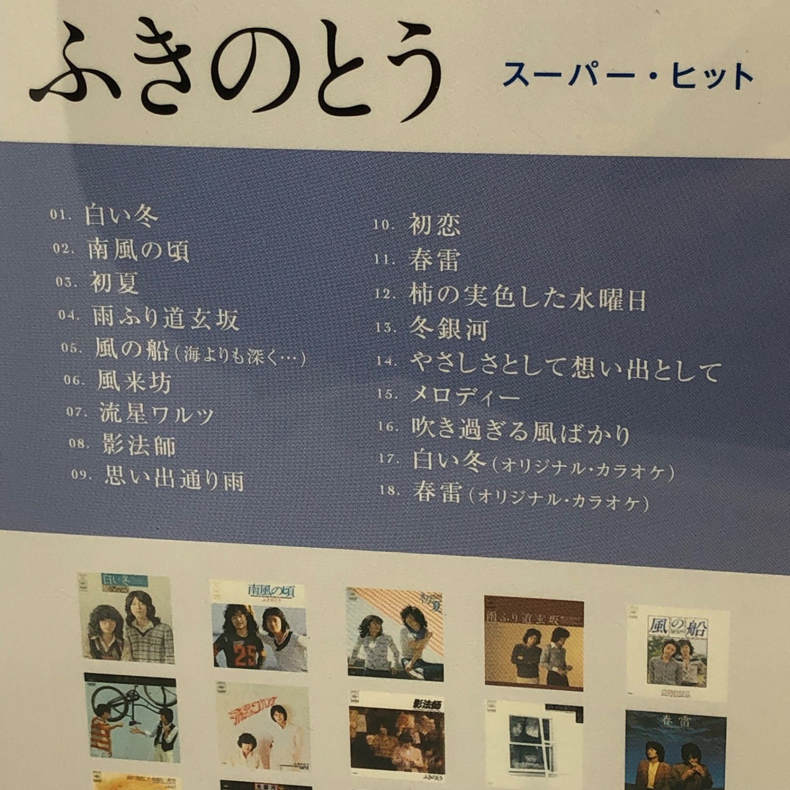 ふきのとう スーパー・ヒット [CD] imgrc0087371402.jpg