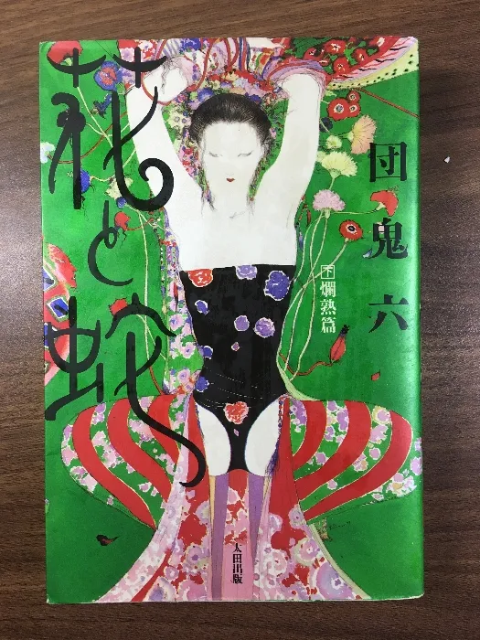 2025年最新】団鬼六 花と蛇の人気アイテム - メルカリ