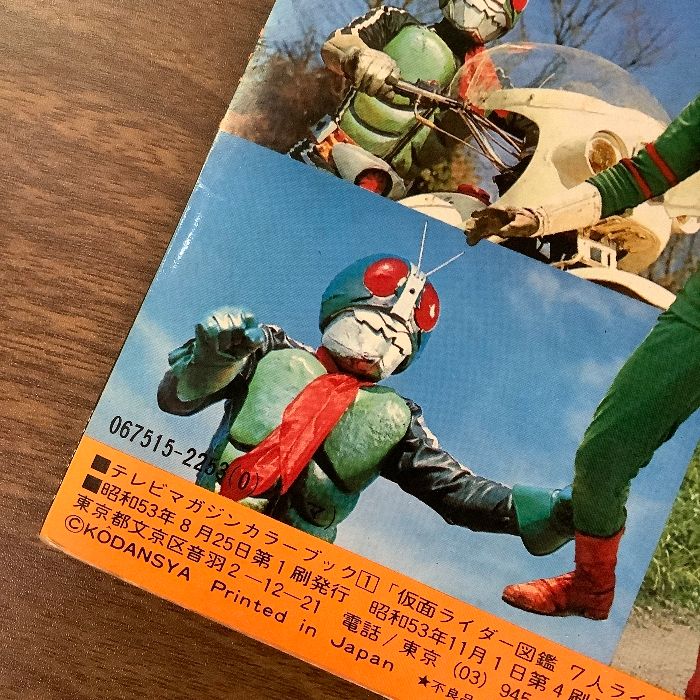 当時物 貴重 仮面ライダー図鑑 7人ライダー テレビマガジンカラー