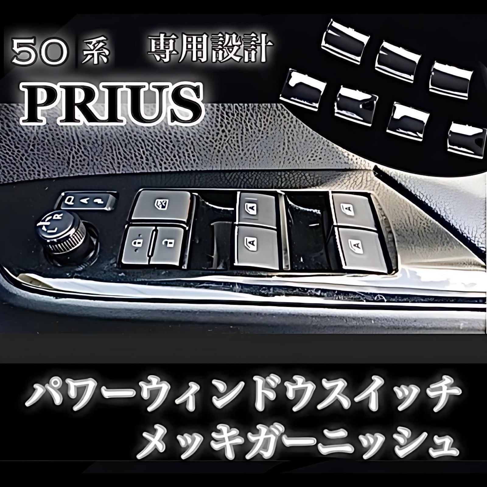 50 系 プリウス パワーウインドウスイッチ メッキ ガーニッシュ