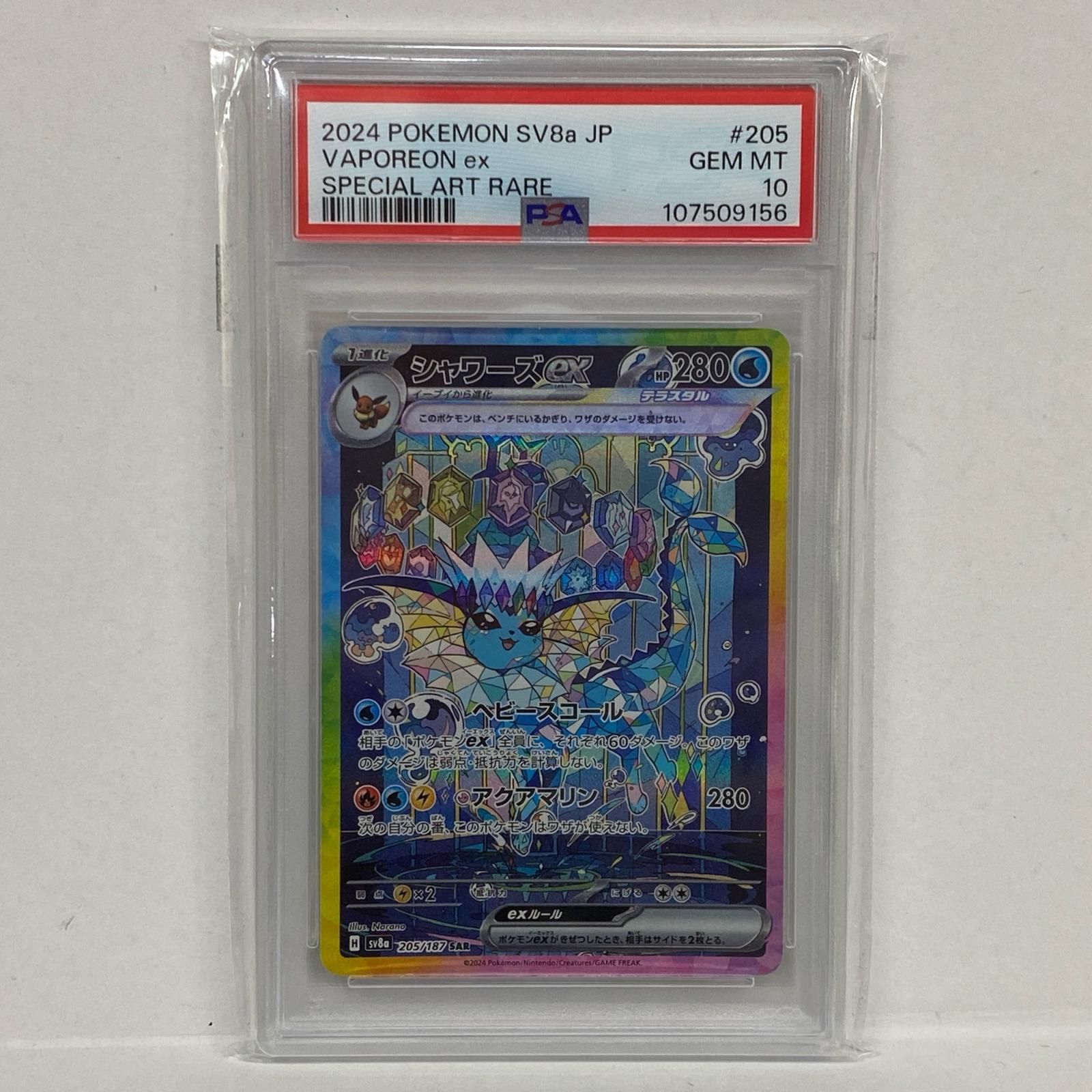 ポケモンカード　ポケカ　シャワーズex 205/187 SAR ポケモンカードゲーム ポケモンカード sv8a ハイクラスパック
