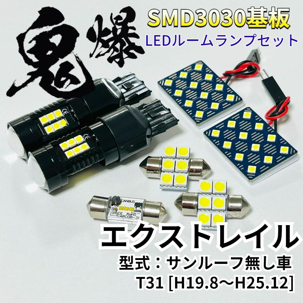 AmeCanJapan エクストレイル サンルーフ無し車 T31 ニッサン LED ルームランプ バックランプ 車用 T10 鬼爆基板 SMD3030 ルーム球 パーツ 車検対応