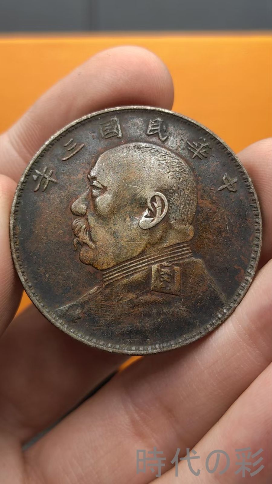 中国古美術.福建版.袁大頭.民国三年.銀幣.壹圓.硬幣.古錢幣.純銀保證.完全な保存.收藏品.中国古玩.R07101736