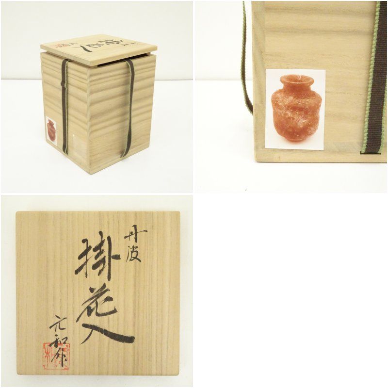 丹波焼 市野元和造 掛花入（共箱） 花入れ 茶道 茶道具 花瓶 花器