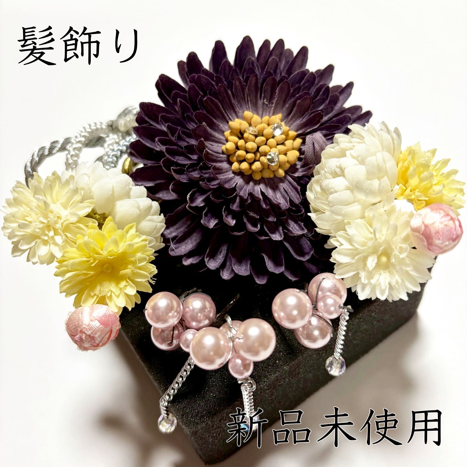 L171 髪飾り 紫 パープル ピンポンマム パール 組紐