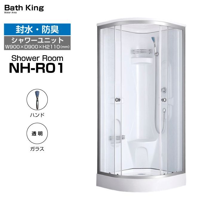 シャワーユニット NH-R01-0 W900×D900×H2110 シャワールーム シャワーブース シャワーボックス 組み立て式 取付 DIY