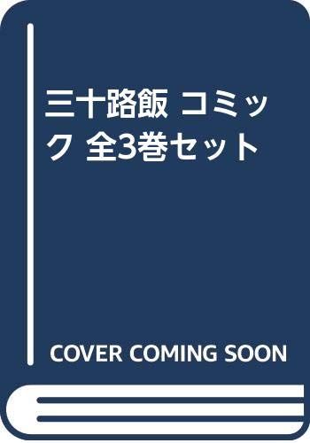 【コミック】三十路飯（全３巻）