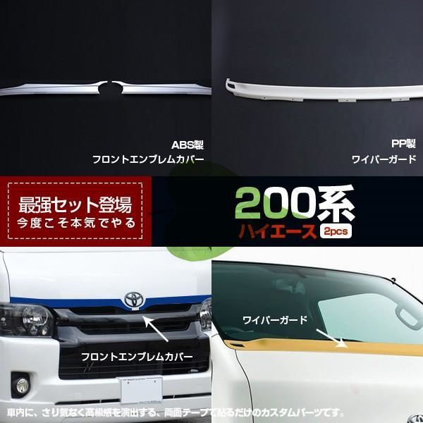 高品質 トヨタ ハイエース 200系4型 フロント エンブレムカバー ワイパーガード ガーニッシュ 外装品