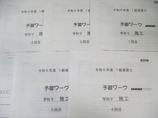総合資格学院 1級建築士 予習ワーク 学科I〜V 【計26回分】 2024年合格目標 未使用品 035M4D 総合資格学院 1級建築士 予習ワーク 学科I～V 【計26回分】 2024
