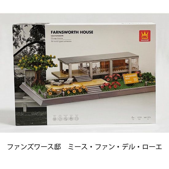 建築ブロック ファンズワース邸 ミース ファン デル ローエ Farnsworth House アーキテクチャー レゴ互換