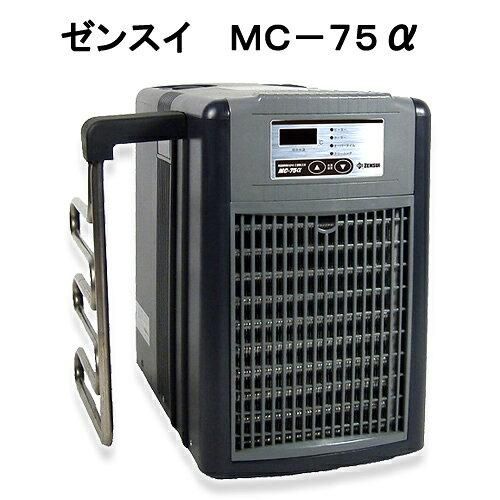 4営業日で発送 ゼンスイ ｾﾞﾝｽｲ MC-75α