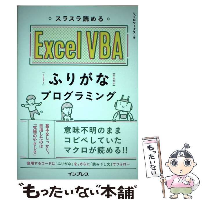 中古】 スラスラ読める Excel VBA ふりがなプログラミング / リブロ