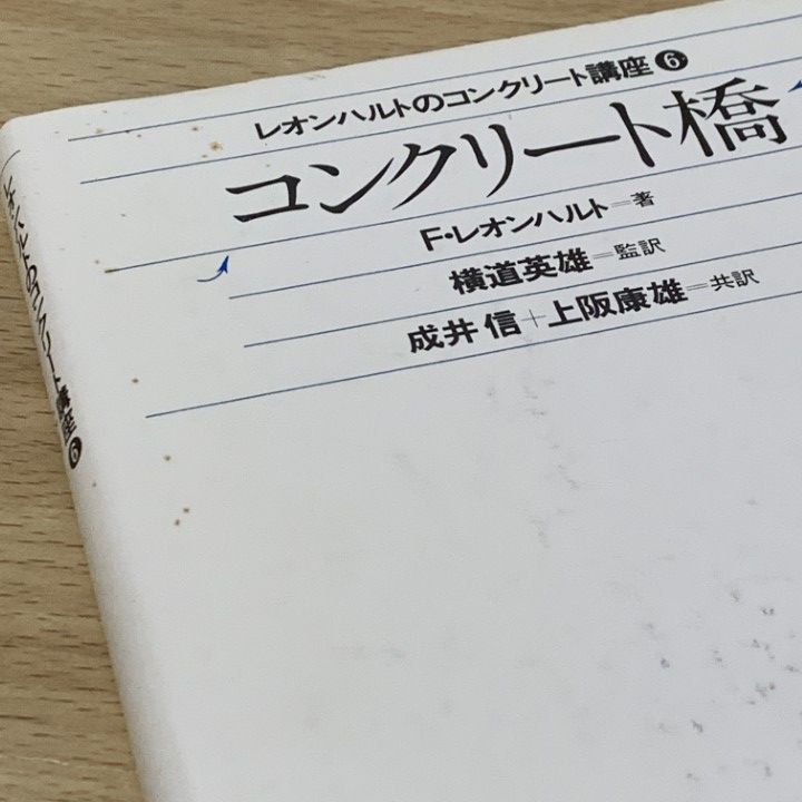 ▲01)【1点限り!】レオンハルトのコンクリート講座5冊セット/F レオンハルト/E メニッヒ/鹿島出版会/土木/設計/鉄筋/構造/RC/骨材/B △01)【1点限り!】レオンハルトのコンクリート講座5冊セット/F
