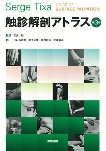 触診解剖アトラス 第3版