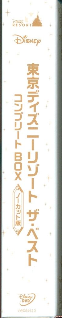 東京ディズニーリゾート ザ・ベスト コンプリートBOX ノーカット版〈4枚組〉 Amazon.co.jp: 『東京ディズニーリゾート ザ・ベスト