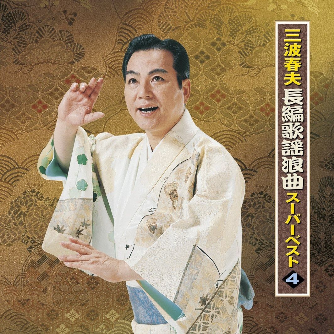 三波春夫 ベスト歌謡16 LPレコード 三波春夫 / 三波春夫ベスト歌謡16 [いつも絶やさぬ朗らかな笑顔