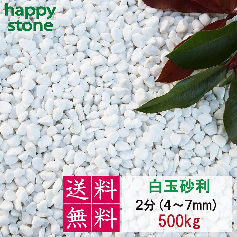 砂利 白 白玉砂利 玉砂利 500kg〔 送料無料 ・離島別途〕 化粧石 化粧